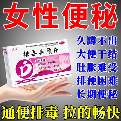 【德济】排毒养颜片0.4g*16片/盒