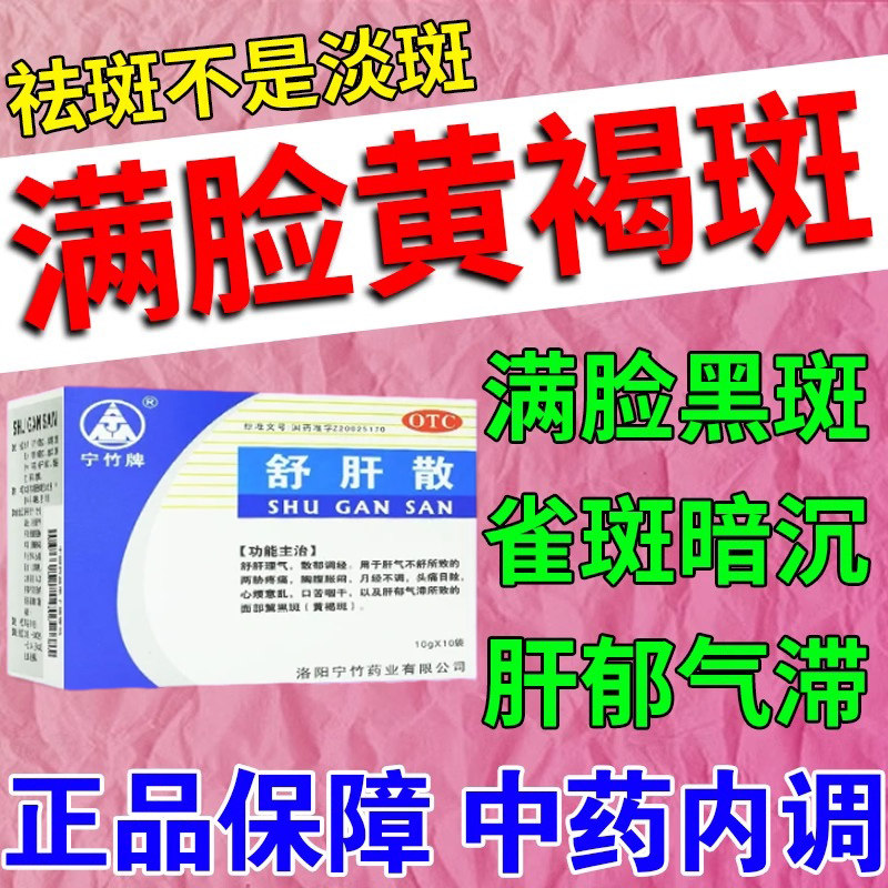 舒肝散内调祛黄褐斑专用药淡化黄褐斑舒肝理气脸色暗黄中药口服药