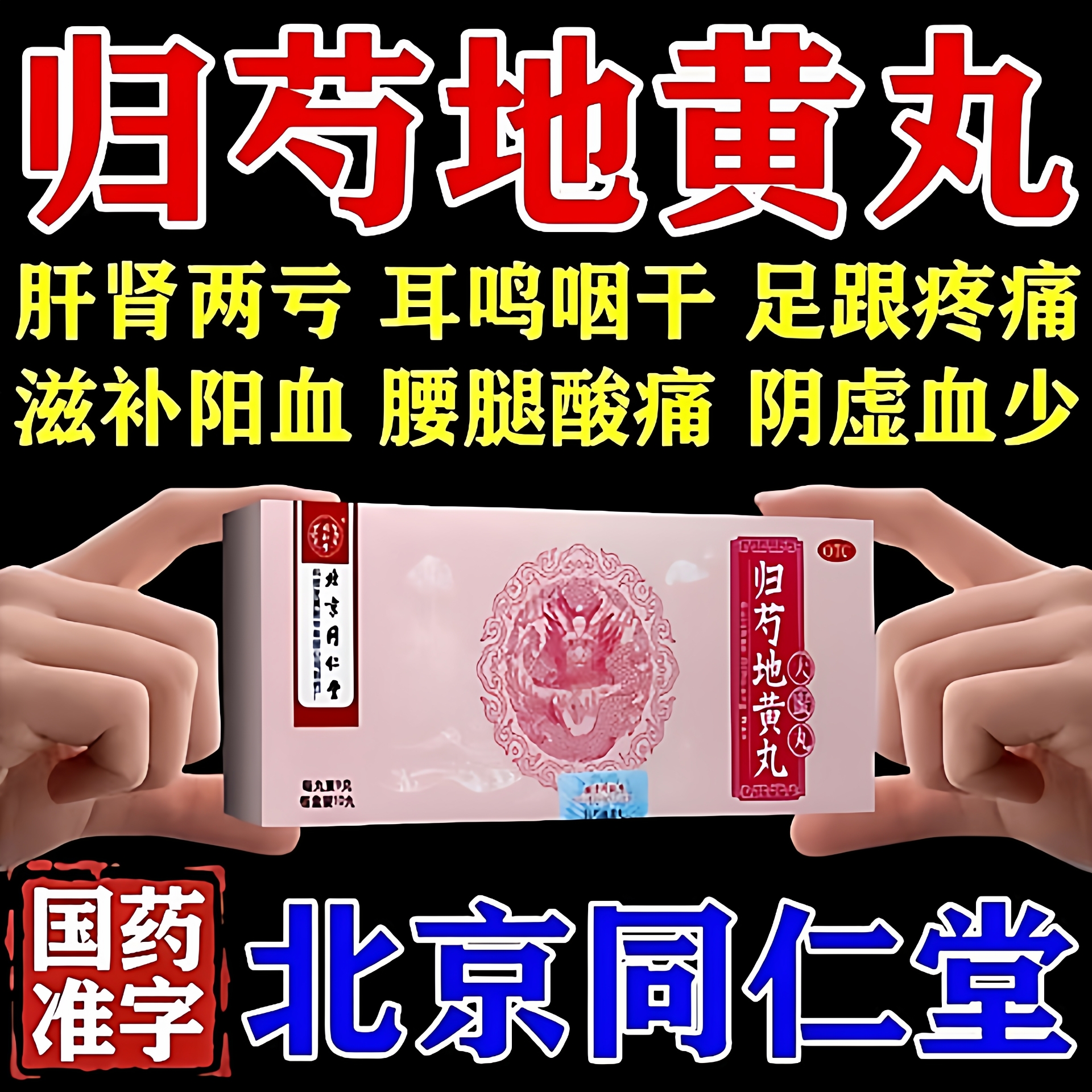 归芍地黄丸国药准字北京同仁堂正品官方旗舰店肝血不足四肢乏力药