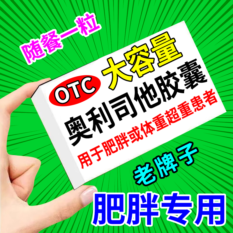 奥利司他胶囊减肥药正品成人体重超重强瘦肚子肥胖药效官方旗舰店