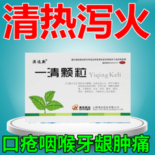 一清颗粒血热所致烦躁口疮咽喉牙龈肿痛清热泻火解毒化瘀凉血止血