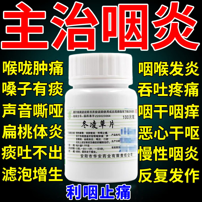 冬凌草片100片治慢性咽喉炎专用药喉咙有痰异物感嗓子疼口腔炎