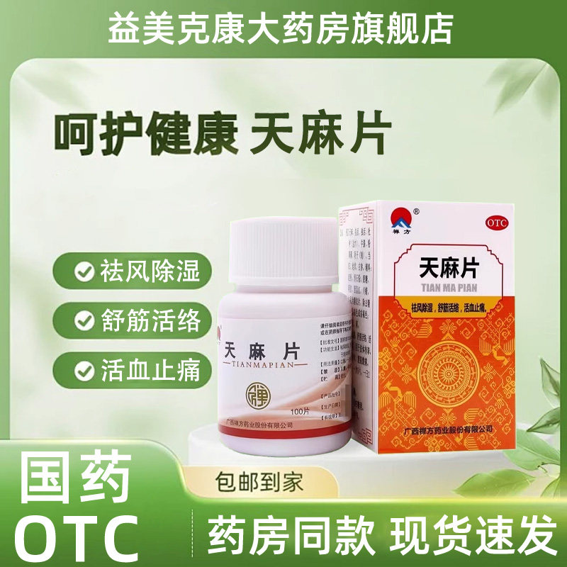 【禅方】天麻片100片/盒