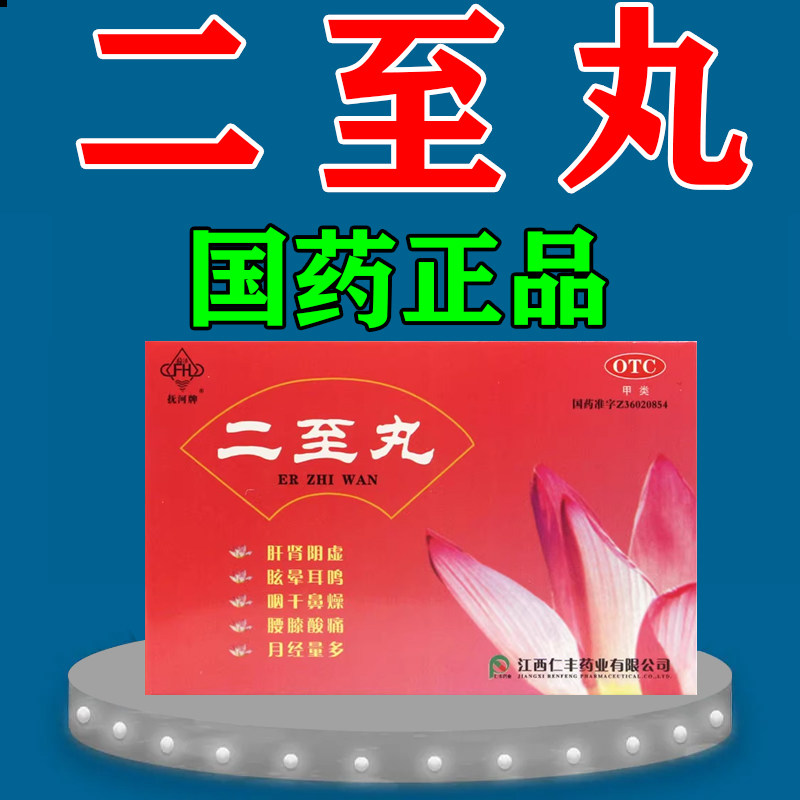 二至丸月经量多月经淋漓不尽止血药有血块异常出血滋阴止血中成药