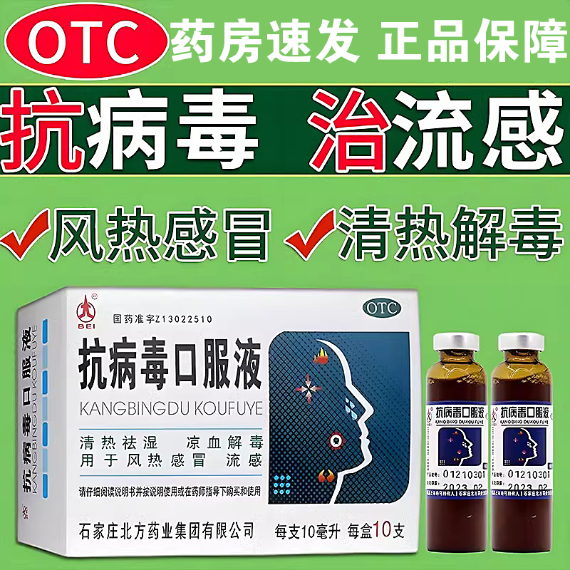 【北】抗病毒口服液10ml*10支/盒