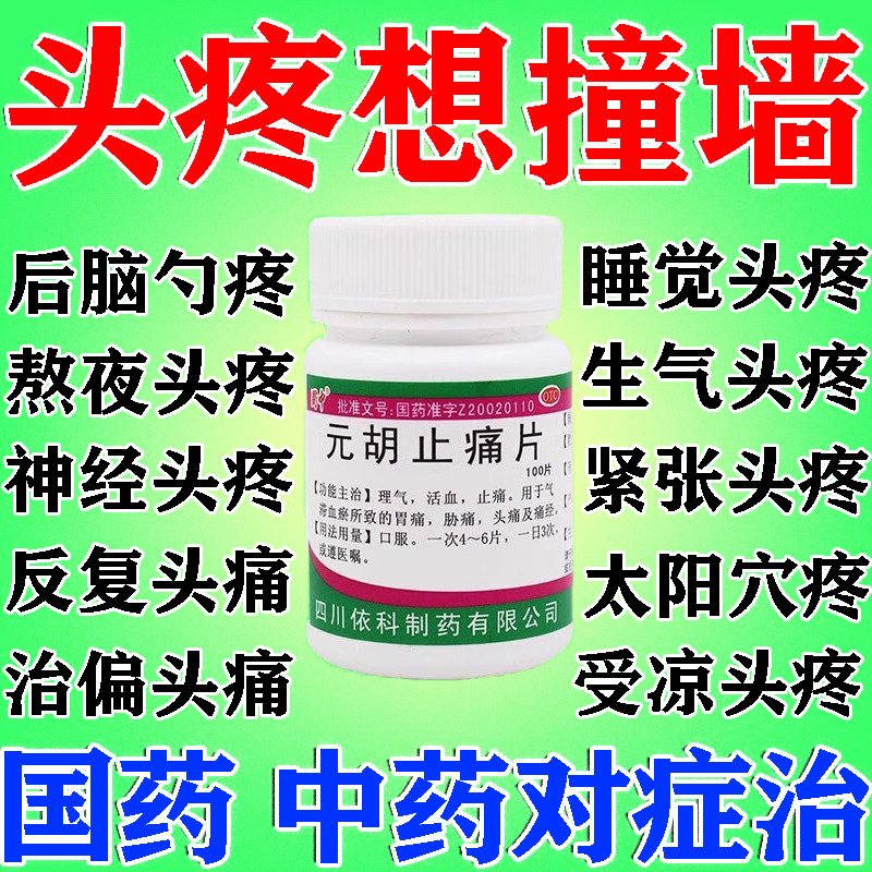 治头疼特专用药有效期药止痛片后脑勺神经太阳穴偏头疼元胡止痛片