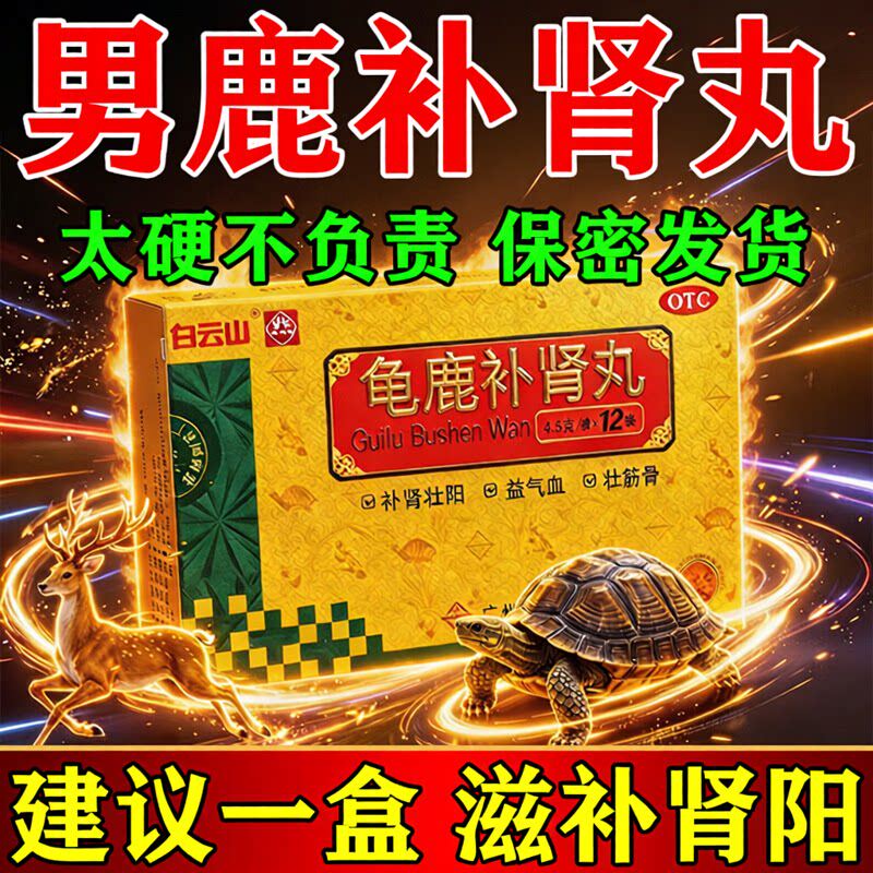 白云山龟鹿补肾丸正品治肾亏虚阳痿早泄固精