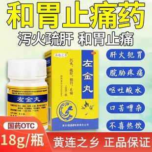 左金丸胃病胃痛药胸闷胸痛胃反酸烧心喉咙异物感反流食管炎正品