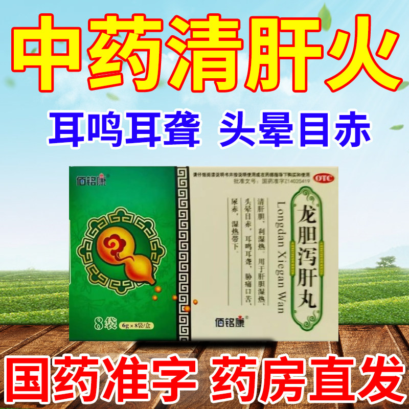 龙胆泻肝丸正品中药去肝火利湿热调理头晕目赤耳聋耳鸣湿热带下