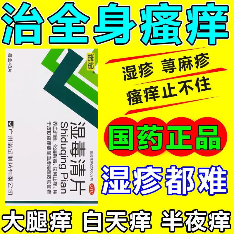 湿毒清片治血热湿疹皮肤瘙痒药红斑化湿解毒祛风止痒药养血润燥药