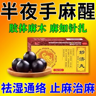 专治手麻的药手腕酸胀疼胳膊麻颈椎压迫神经引起四肢脚麻木妙济丸