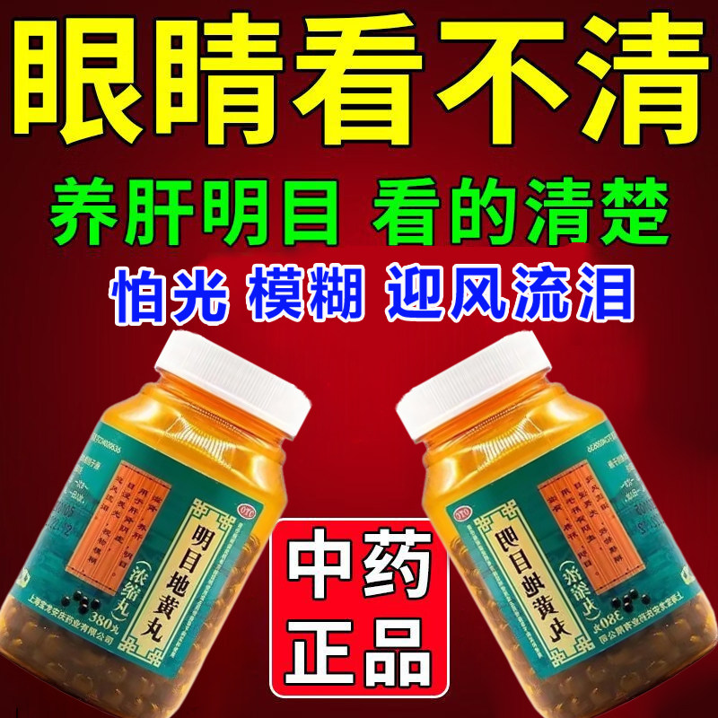 流泪明目地黄丸正品官方旗舰店眼睛干涩疲劳模糊看不清吃什么药