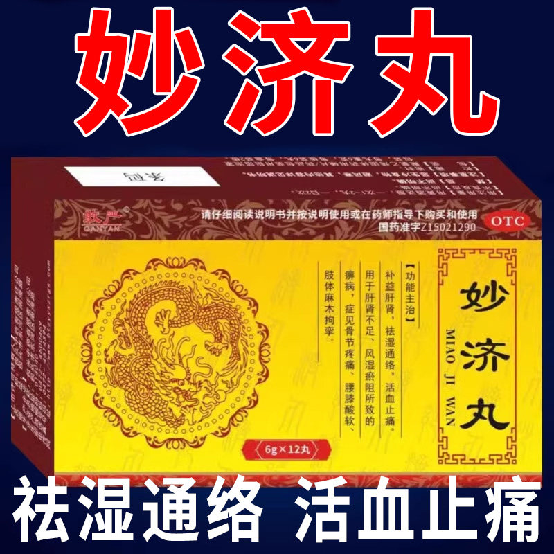 【奥柠通】妙济丸6g*10丸/盒
