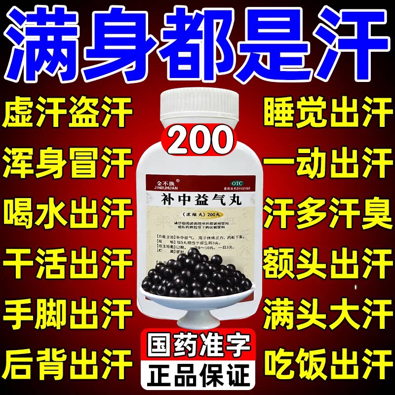 [金不换]补中益气丸（浓缩丸）200丸/盒