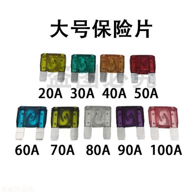 号大车用保险片32V 20A30A40A50A60A70A80A90A100A 插片式保险丝