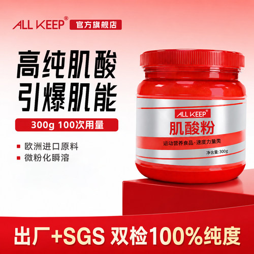 allkeep一水肌酸原料纯度99.99%