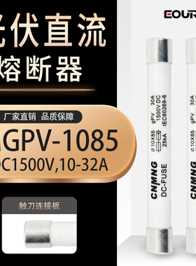 10X85直流光伏熔断器熔芯DCPV1000V/1500V保险丝10/15/20/25/30A
