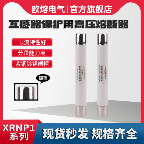 高分段能力高压限流熔断器XRNP1-12/0.5A1A2A3.15A5A 6.3保险管PT