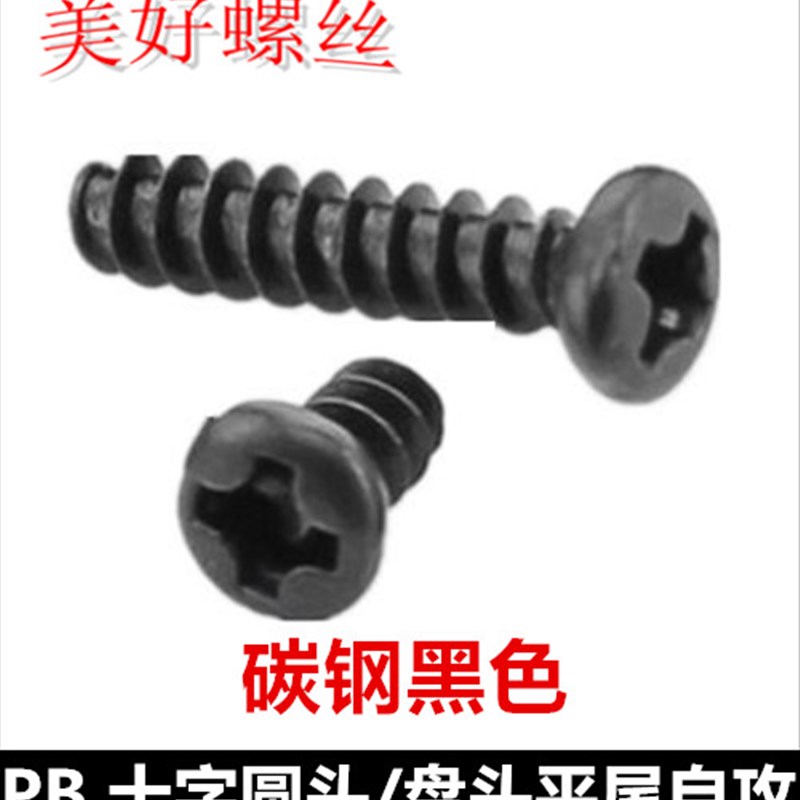 PB黑色十字圆头平尾自攻螺钉M1.6M1.7M2盘头平尾自攻螺丝ST1.6-2