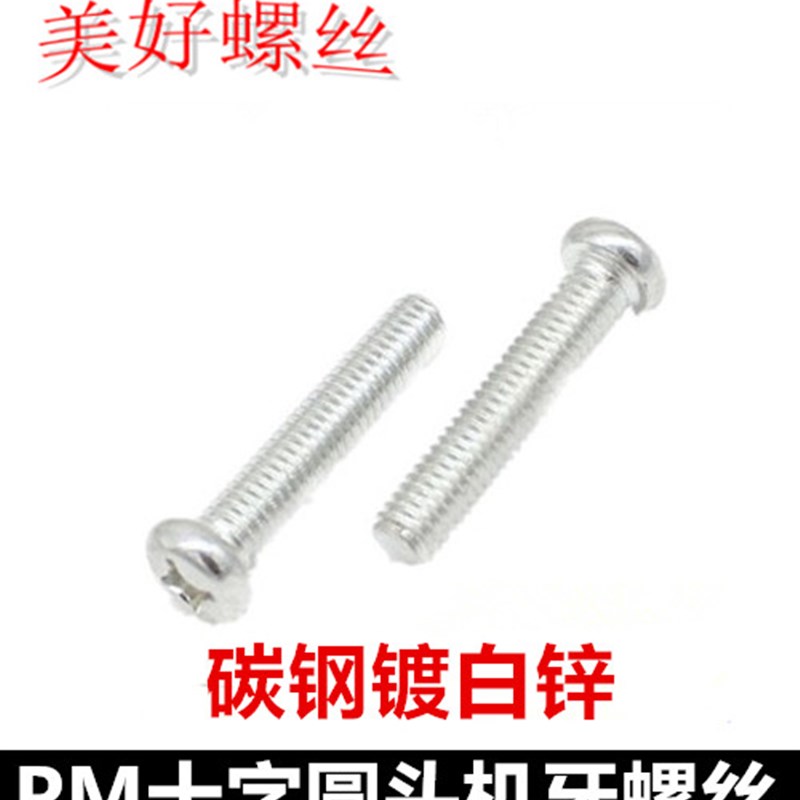M5*5-100十字圆头全牙螺丝白锌PM5小盘头镀锌机牙螺钉圆机元机