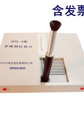 杭州大成WSL-2比较测色仪罗维朋比色计Lovibond食用油QS认证设备