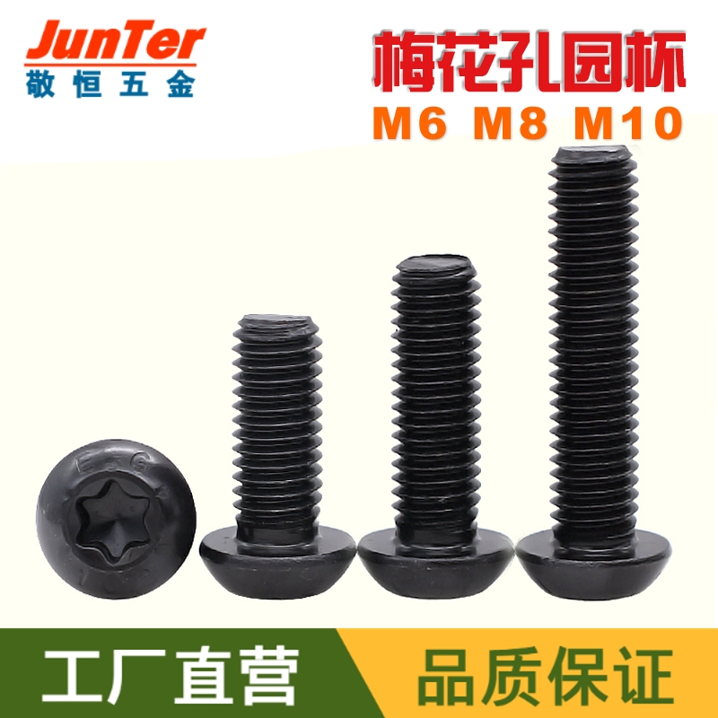M6 M8 M10 黑色合金钢10.9级梅花孔圆杯螺丝钉高强度盘头圆头螺钉