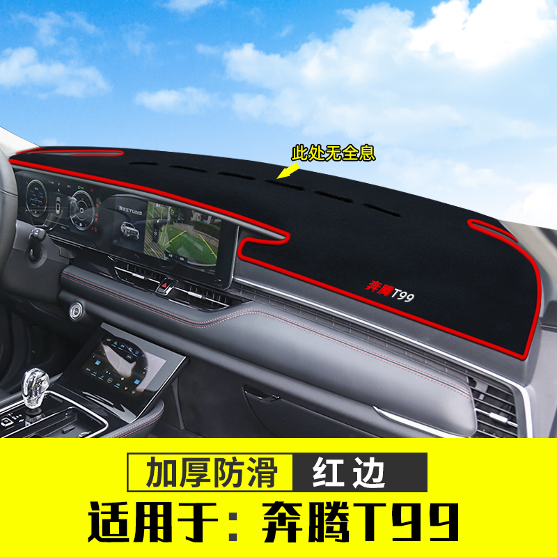 一汽奔腾T99s改装装饰内饰配件中控台防晒垫仪表盘避光垫遮阳垫子