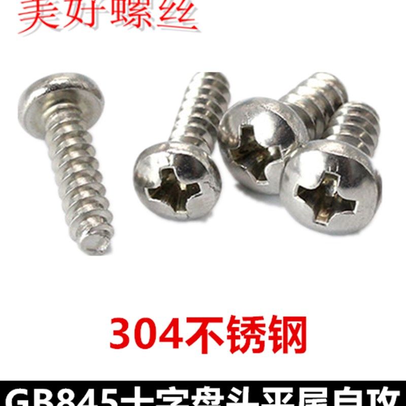 ST2.2 ST2.9十字盘头自攻螺钉304不锈钢十字大圆头自攻螺丝ST3.5