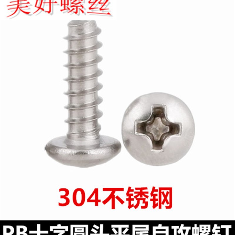 M3*3*7*18*50十字圆头平尾自攻螺钉PB盘头平尾自攻螺丝304不锈钢