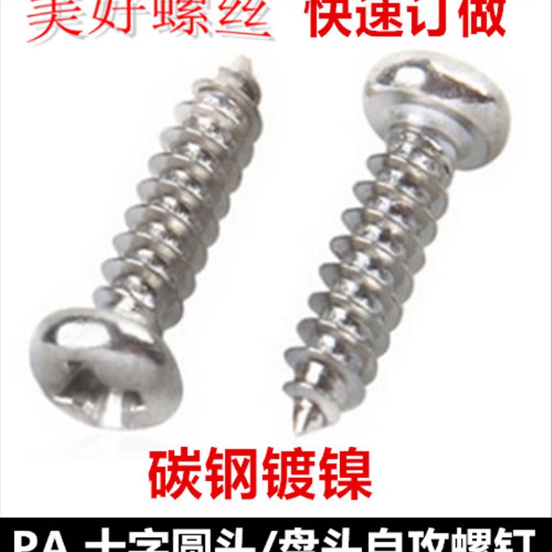 M1.6*3-10 镀镍十字圆头自攻螺钉PA盘头尖尾自攻螺丝ST1.6圆攻