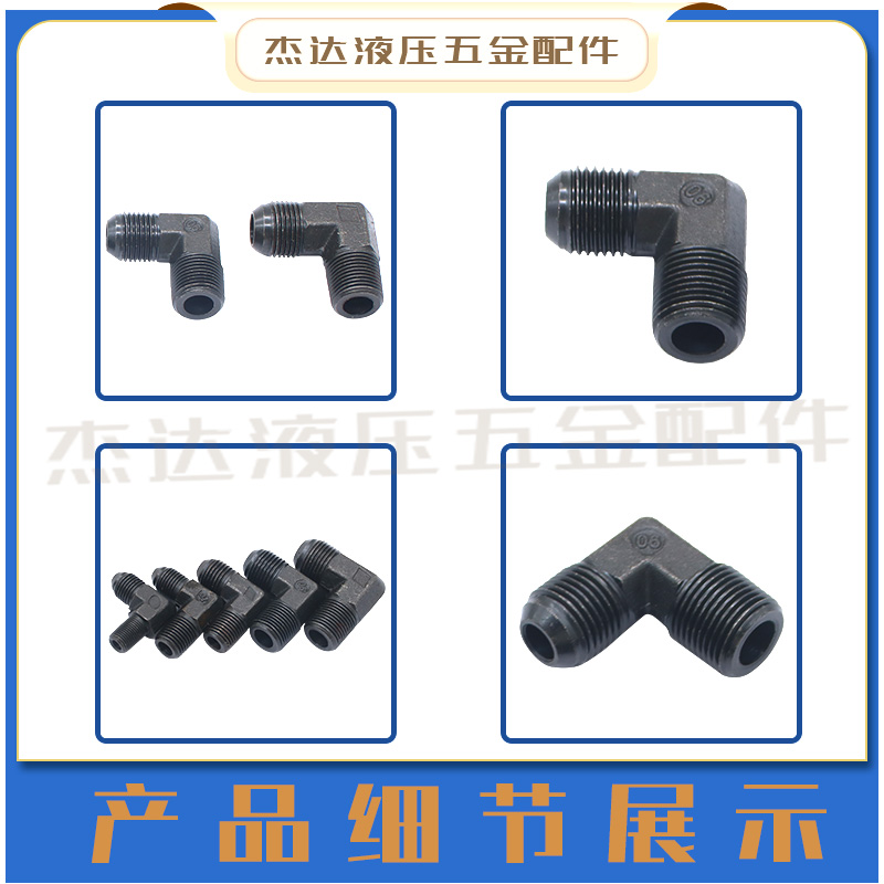 高压油管接头过渡接头液压对丝外丝角弯3/8-18*15 D 90英制公制