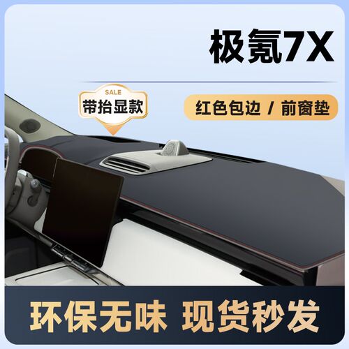 极氪7X配件改装内饰汽车用品专用车内装饰中控台避光垫仪表盘防晒