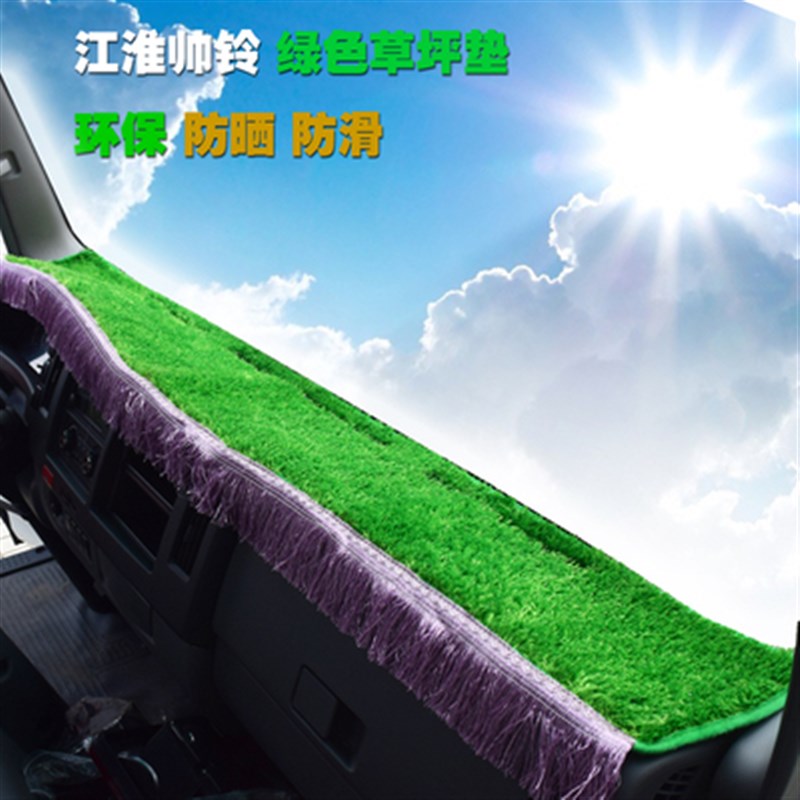 新帅铃h330绿色草坪避光垫 帅铃q6q3骏铃v6v5康玲k1货车仪表台垫