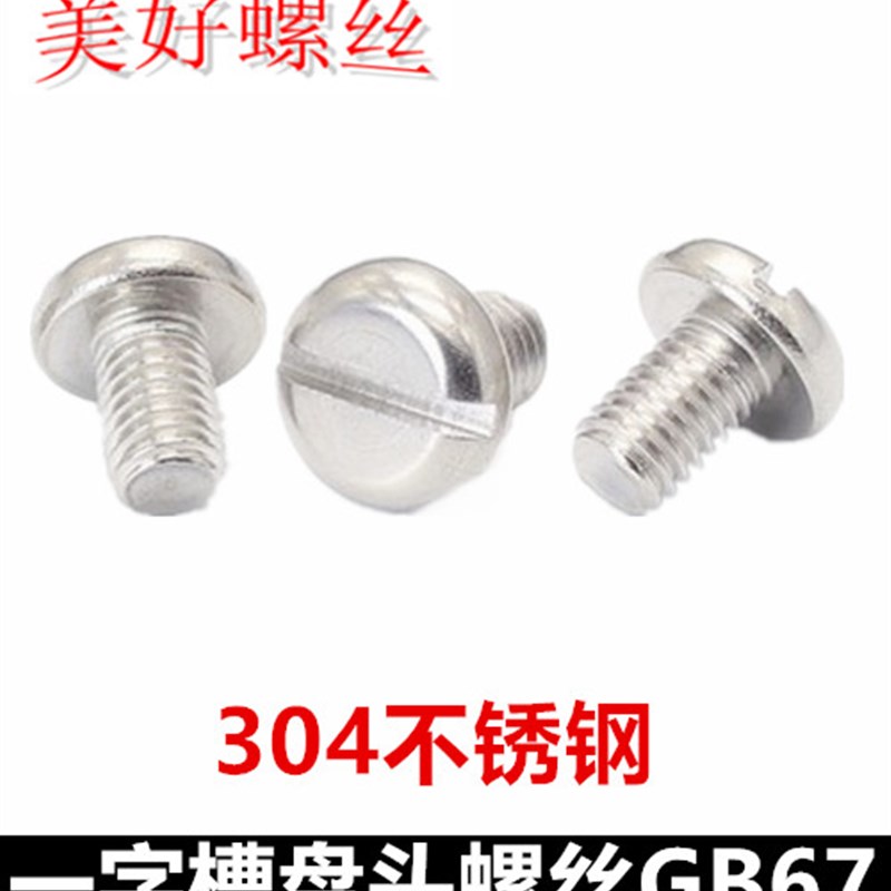 M1.6 M2一字槽盘头机牙螺丝304不锈钢GB67一字开槽圆头螺丝DIN85