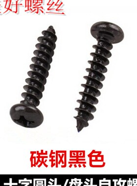 PA3*4-50黑色十字圆头尖尾自攻螺钉M3盘头自攻螺丝ST3圆攻发黑