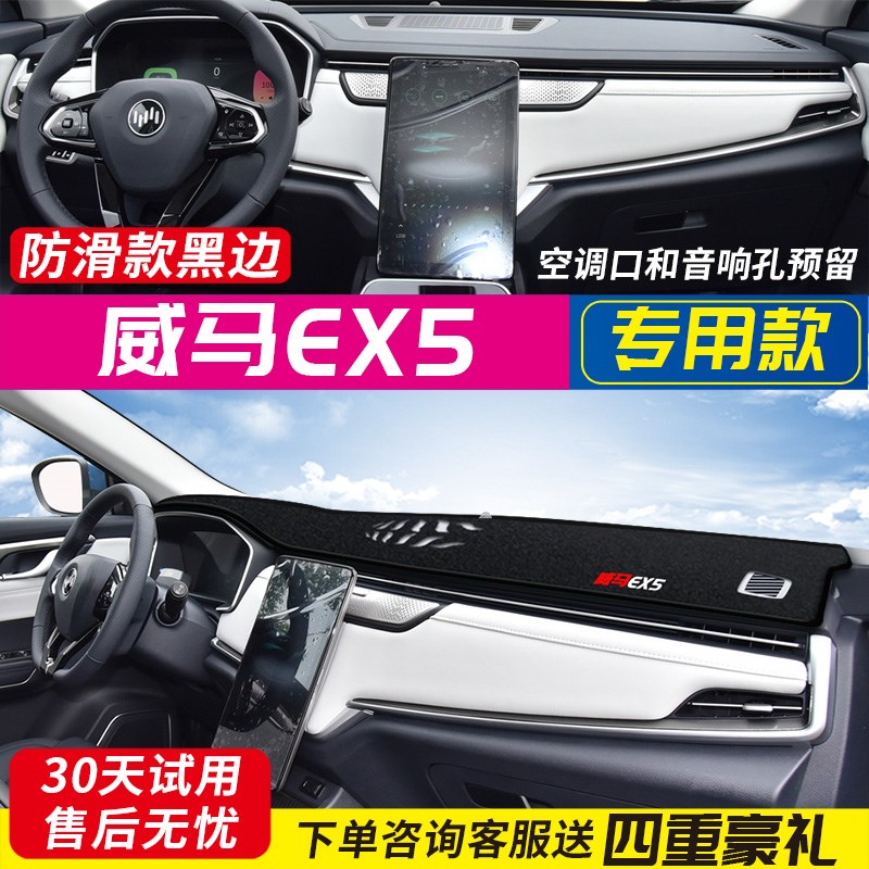 威马EX5电动汽车中控台防晒垫仪表盘避光垫隔热遮阳内饰装饰ex5-Z