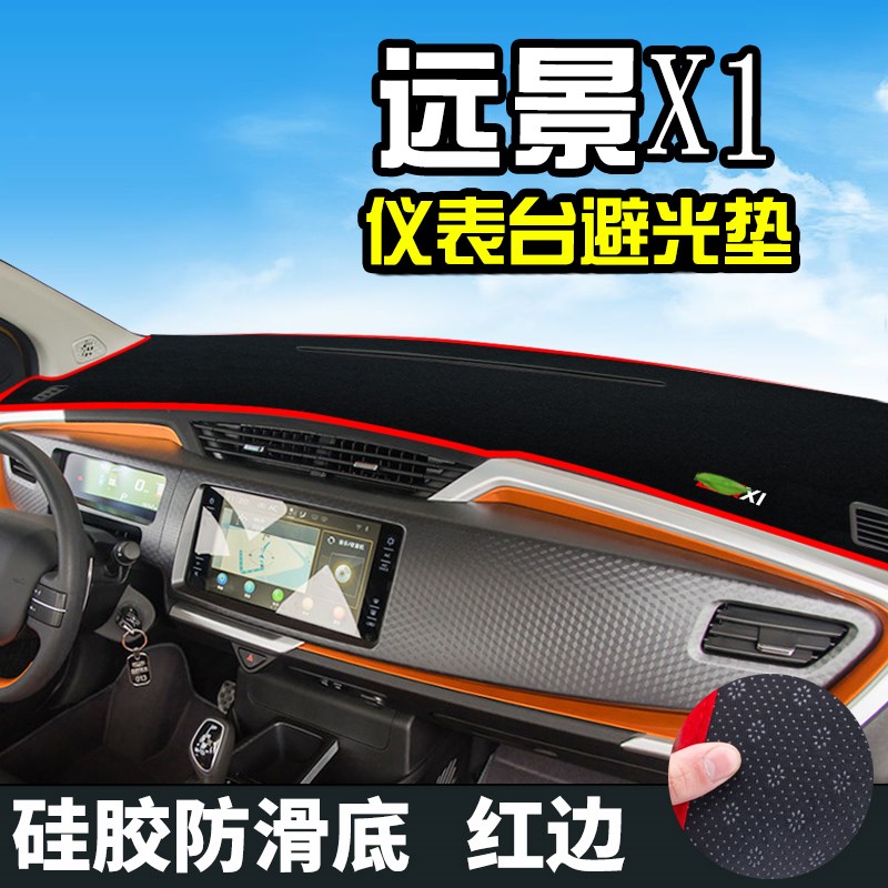 远景X1仪表台垫远景X3远景suvX6S1远景避光垫中控台改装防晒遮光