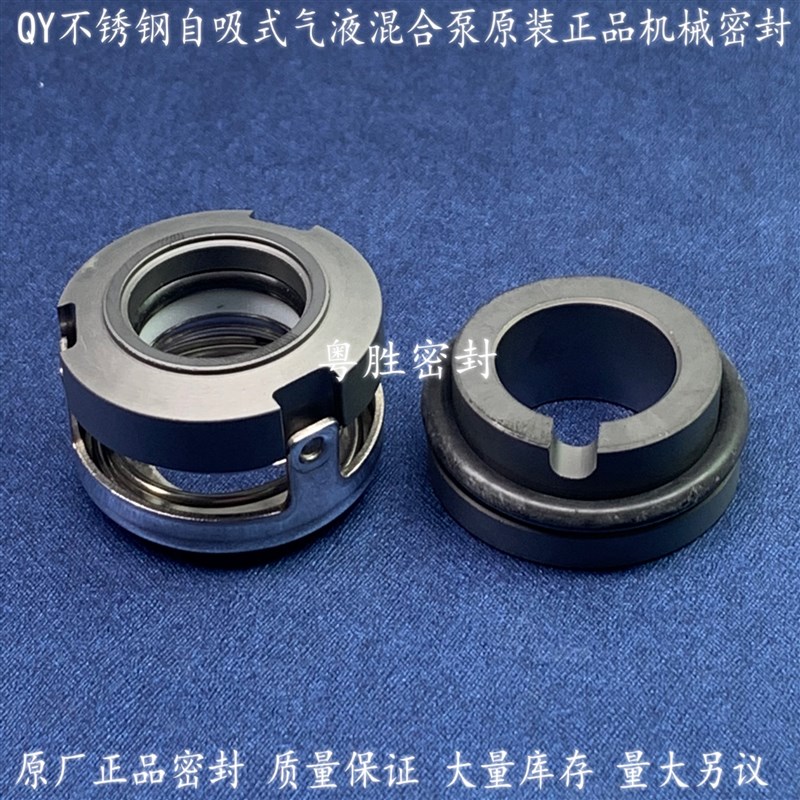 机械密封件南方自吸汽液混合水p泵QYL/B/QY-15/17/20/SSE4/E6/F14