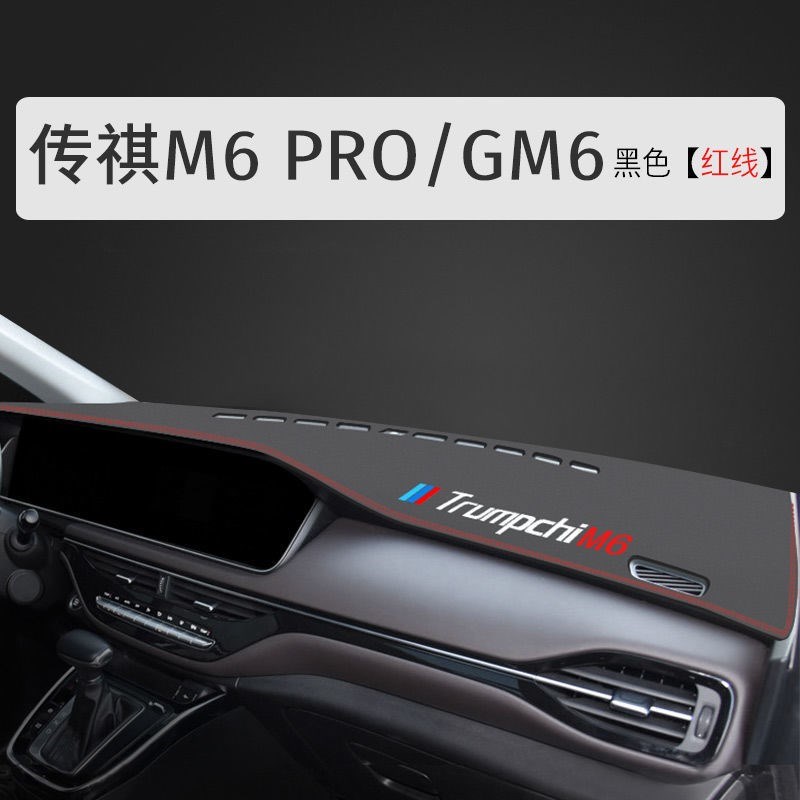 广汽传祺M8避光垫中控仪表台垫防晒传奇GM6pro大师版GM8内饰装饰