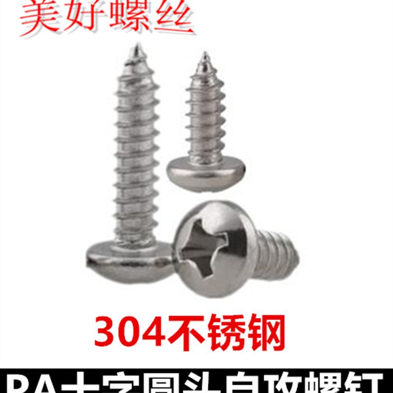 M6.3*13*19*22*38*75十字圆头自攻螺钉盘头自攻螺丝304不锈钢PA