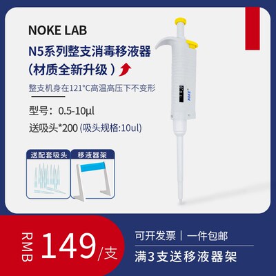 Noke诺科 微量可调移液器 移液枪 加样器 单道多道数字精准耐腐蚀