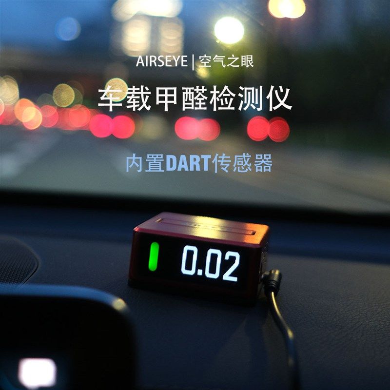 空气之眼车载甲醛监测仪家用衣柜测甲醛DART电化学一键启动可联网