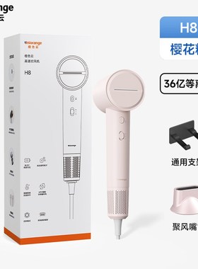 橙色云36亿等离子高速吹风机H8负离子护发家用学生宿舍便携速干