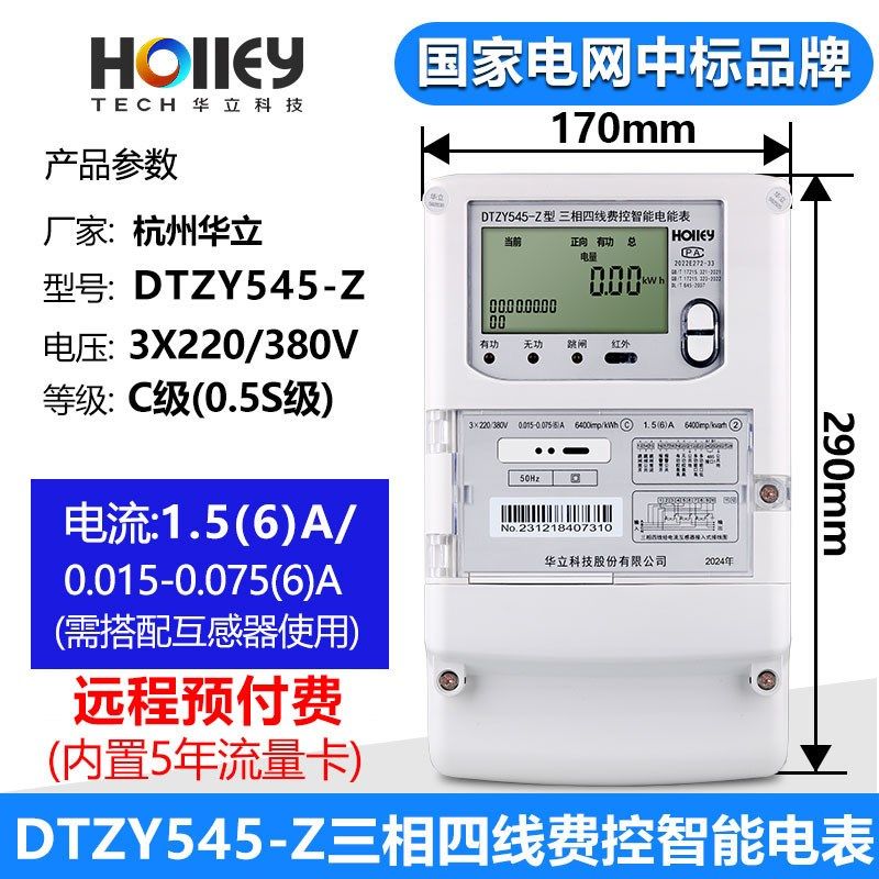 正品华立DTZY545-Z三相四线4G无线远程抄表智能尖峰平谷分时电表,工业油品/胶粘/化学/实验室用品,实验室漏斗,淘宝优惠券,粉丝福利购,淘宝优惠卷