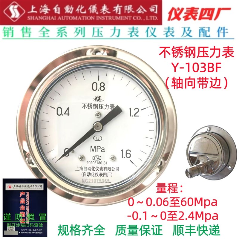 Y-103BF轴向带边1.6Mpa2.5/4不锈钢压力表100ZT嵌装上海仪表四厂