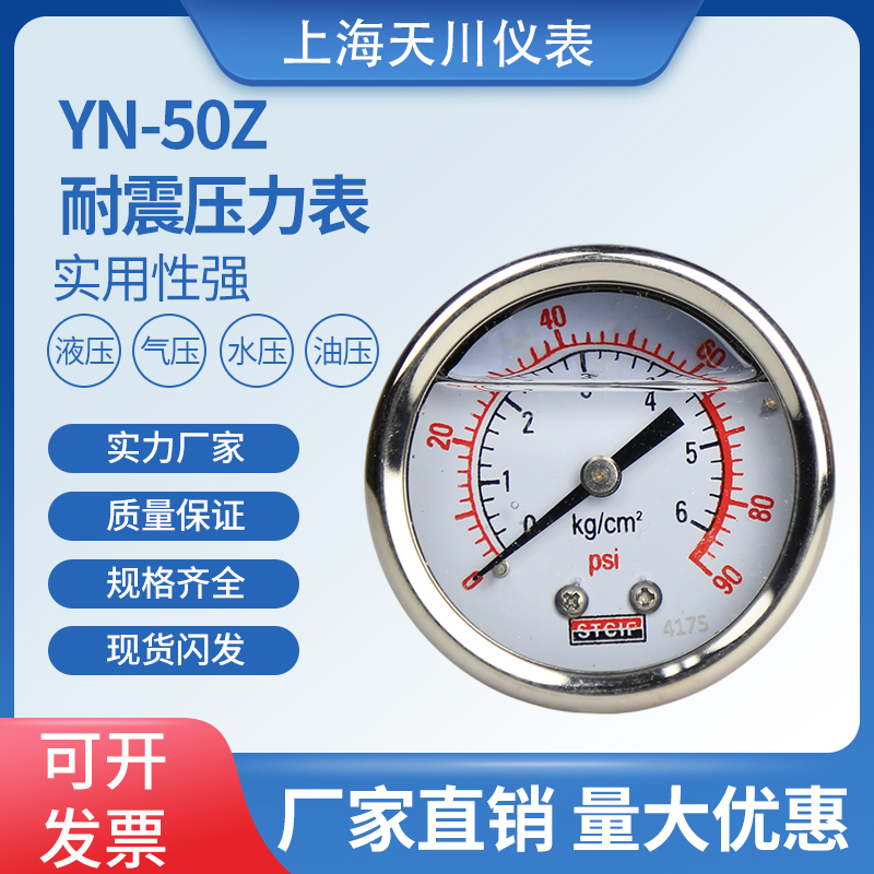 上海天川牌YN-50Z-耐震轴向压力表抗震压液压表气压表