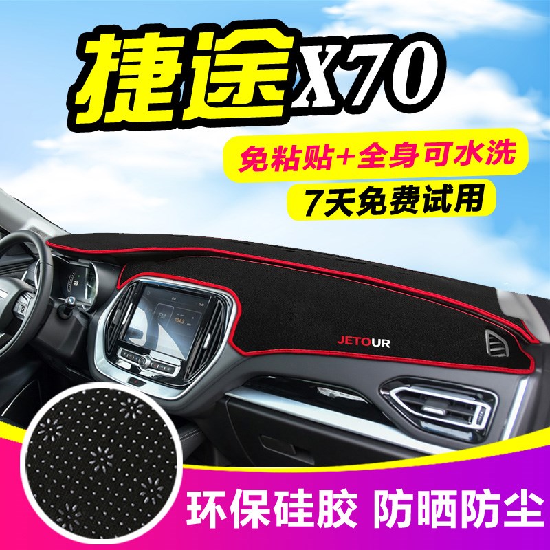 捷途X70S x70专用仪表盘避光垫改装中控台遮光防晒隔热垫装饰用品