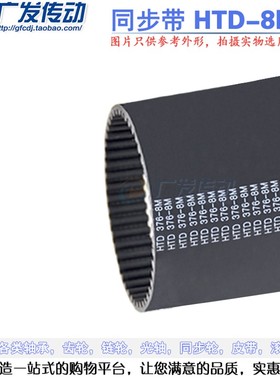 黑色橡胶同步皮带 HTD8M 1016/1024/1032 节距:S8MM 同步轮同步带