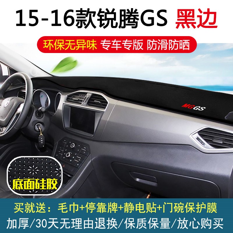 名爵锐腾GS锐行GT/MG3SW/MG5/MG6隔热中控仪表台垫反光遮光避光垫