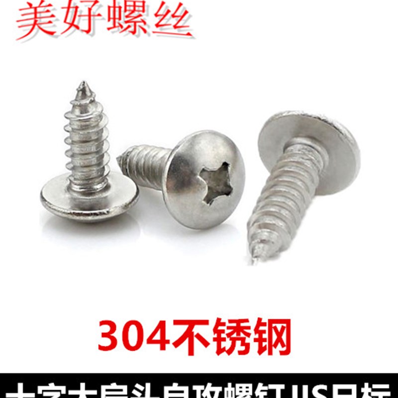 M6.3十字特大扁头自攻螺钉ST6.3蘑菇头伞头大头自攻螺丝304不锈钢